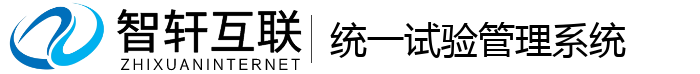 统一试验管理系统